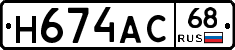 Н674АС68 - 