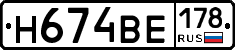 Н674ВЕ178 - 