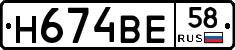 Н674ВЕ58 - 