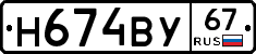Н674ВУ67 - 