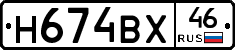 Н674ВХ46 - 