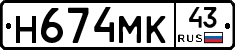 Н674МК43 - 