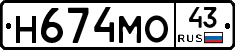 Н674МО43 - 