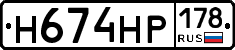 Н674НР178 - 