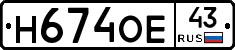 Н674ОЕ43 - 