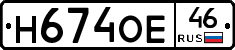 Н674ОЕ46 - 