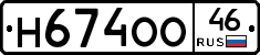 Н674ОО46 - 