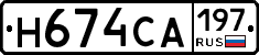 Н674СА197 - 