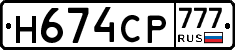 Н674СР777 - 