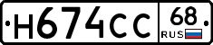 Н674СС68 - 