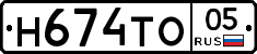 Н674ТО05 - 