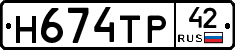 Н674ТР42 - 