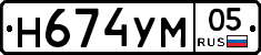 Н674УМ05 - 