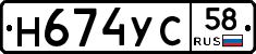 Н674УС58 - 