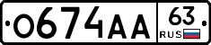 О674АА63 - 