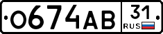 О674АВ31 - 