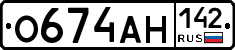 О674АН142 - 