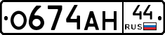 О674АН44 - 