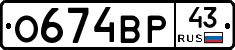 О674ВР43 - 