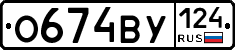 О674ВУ124 - 