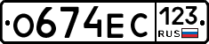 О674ЕС123 - 