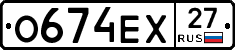 О674ЕХ27 - 