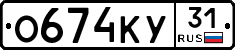 О674КУ31 - 