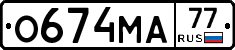 О674МА77 - 