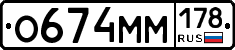 О674ММ178 - 