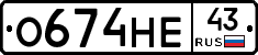 О674НЕ43 - 