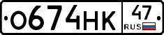 О674НК47 - 