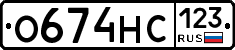 О674НС123 - 