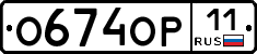 О674ОР11 - 
