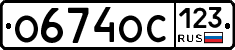 О674ОС123 - 
