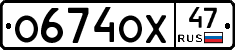 О674ОХ47 - 