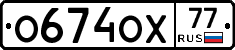 О674ОХ77 - 