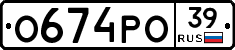 О674РО39 - 