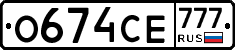 О674СЕ777 - 