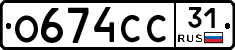 О674СС31 - 