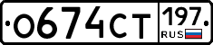 О674СТ197 - 