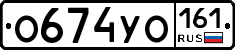 О674УО161 - 
