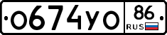 О674УО86 - 