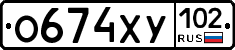 О674ХУ102 - 