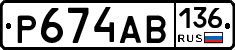Р674АВ136 - 