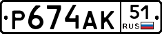 Р674АК51 - 