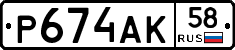 Р674АК58 - 