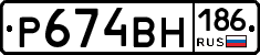 Р674ВН186 - 