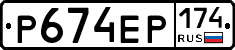 Р674ЕР174 - 