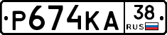 Р674КА38 - 