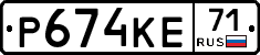 Р674КЕ71 - 